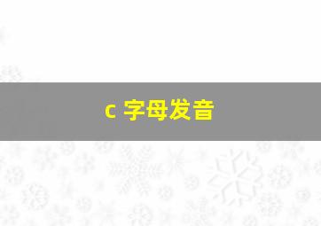 c 字母发音